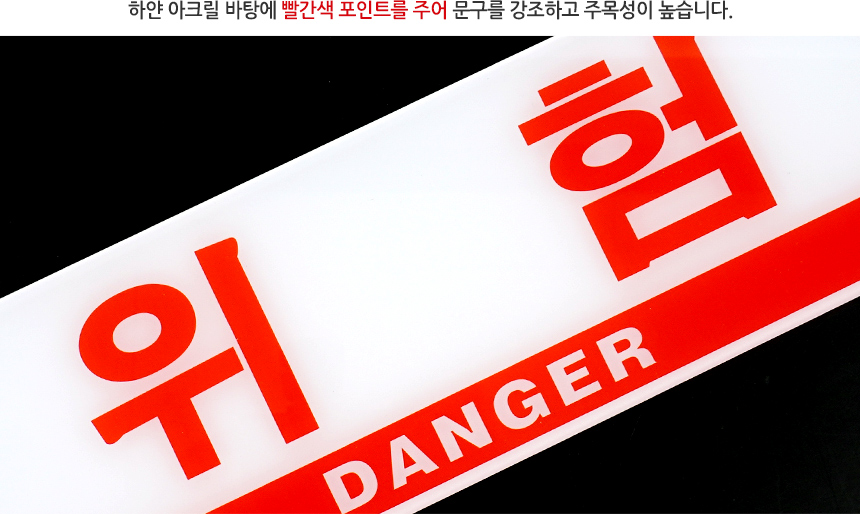 위험 표시판 위험표지 산업안전표지 위험접근금지 위험표시