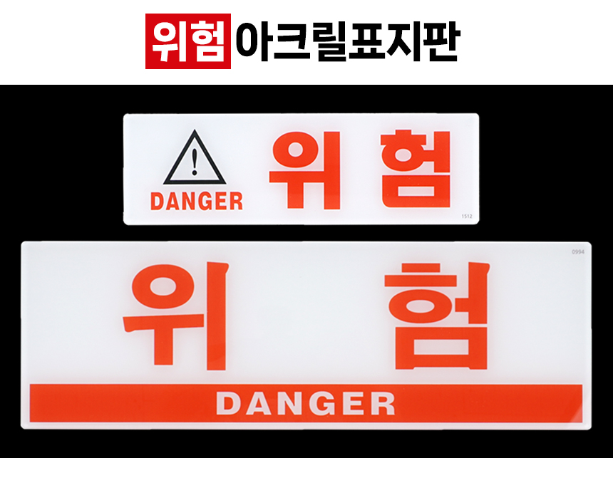 위험 표시판 위험표지 산업안전표지 위험접근금지 위험표시
