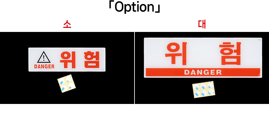위험 표시판 위험표지 산업안전표지 위험접근금지 위험표시