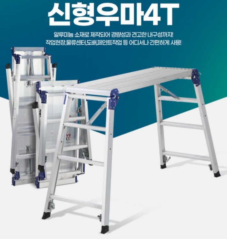 좋은 신형우마 도배발판 일자 사다리 안전작업 산업용 다이