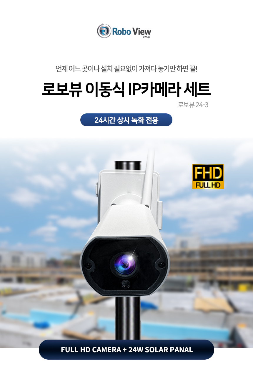 글로벌아이넷 로보뷰 24-3 국내 이동식 CCTV 세트 (상시녹화전용) 이동형 태양광패널