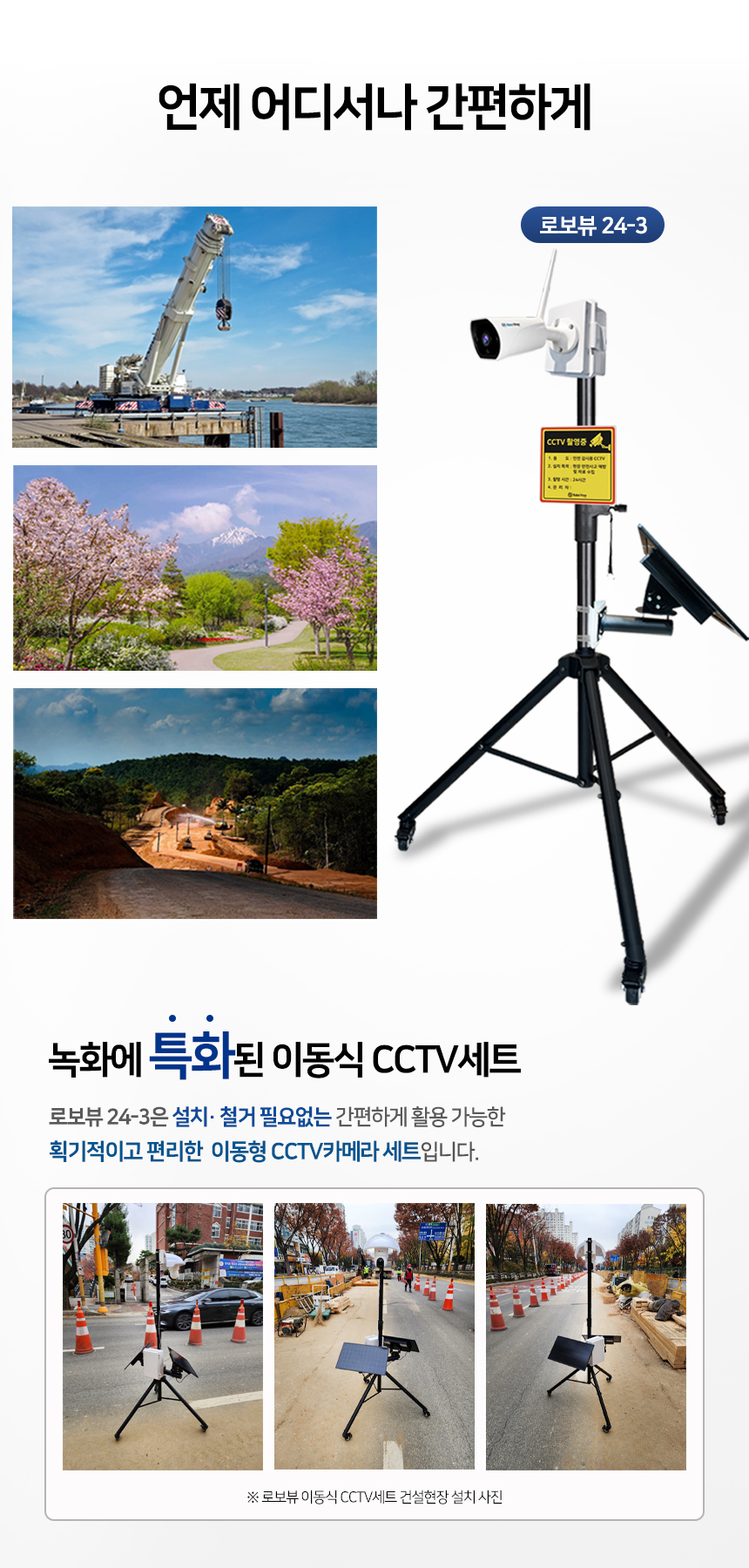 글로벌아이넷 로보뷰 24-3 국내 이동식 CCTV 세트 (상시녹화전용) 이동형 태양광패널
