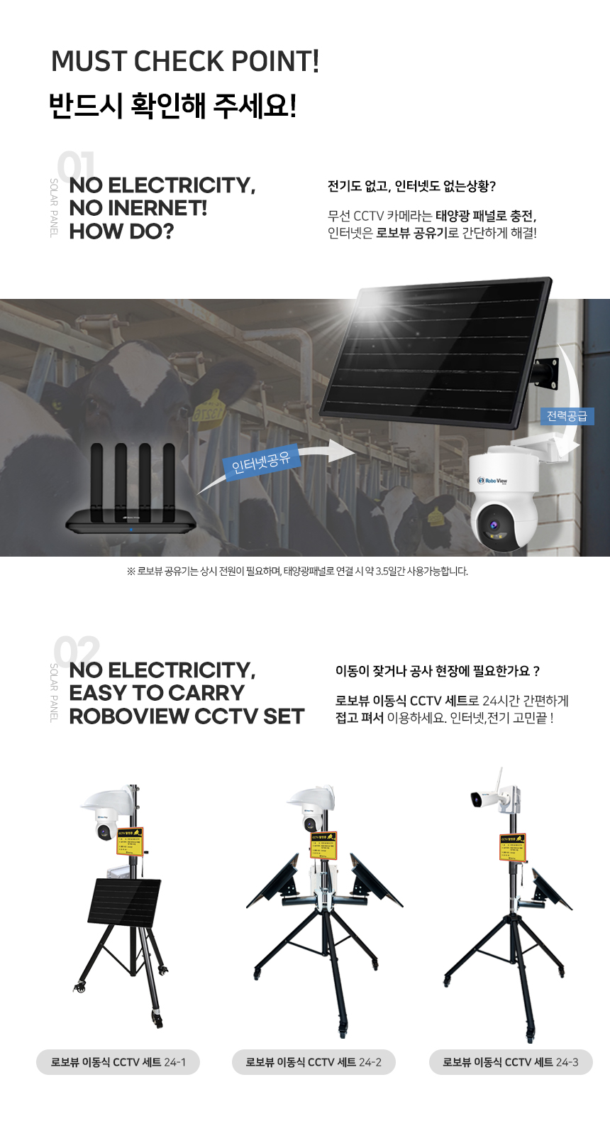 글로벌아이넷 로보뷰 24-3 국내 이동식 CCTV 세트 (상시녹화전용) 이동형 태양광패널
