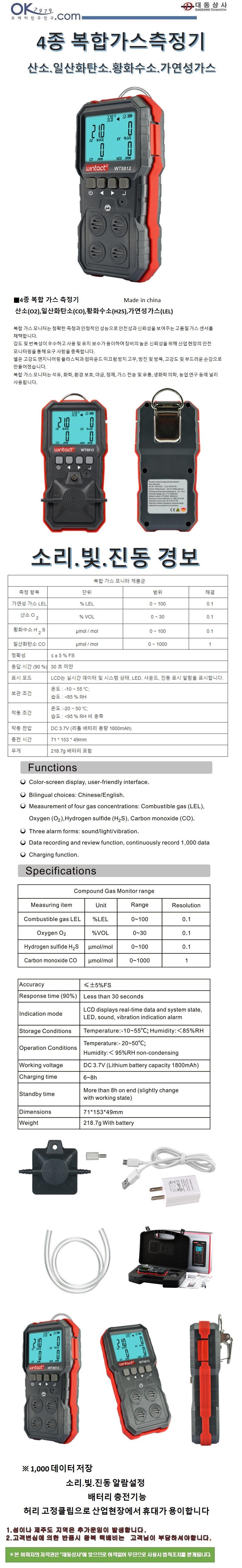 대동상사 4종 복합가스측정기 WT8812 4종 일산화탄소 산소 황화수소 가연성가스 맨홀작업 청소 재고보유