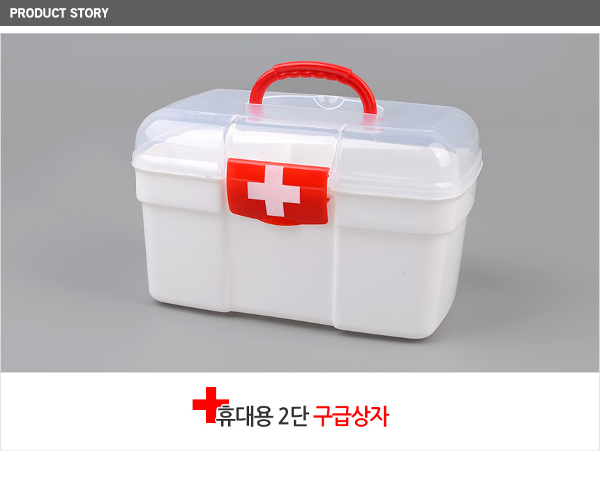 휴대용 2단 구급함 구급함세트 가정용구급함 구급상자케이스 구급상자