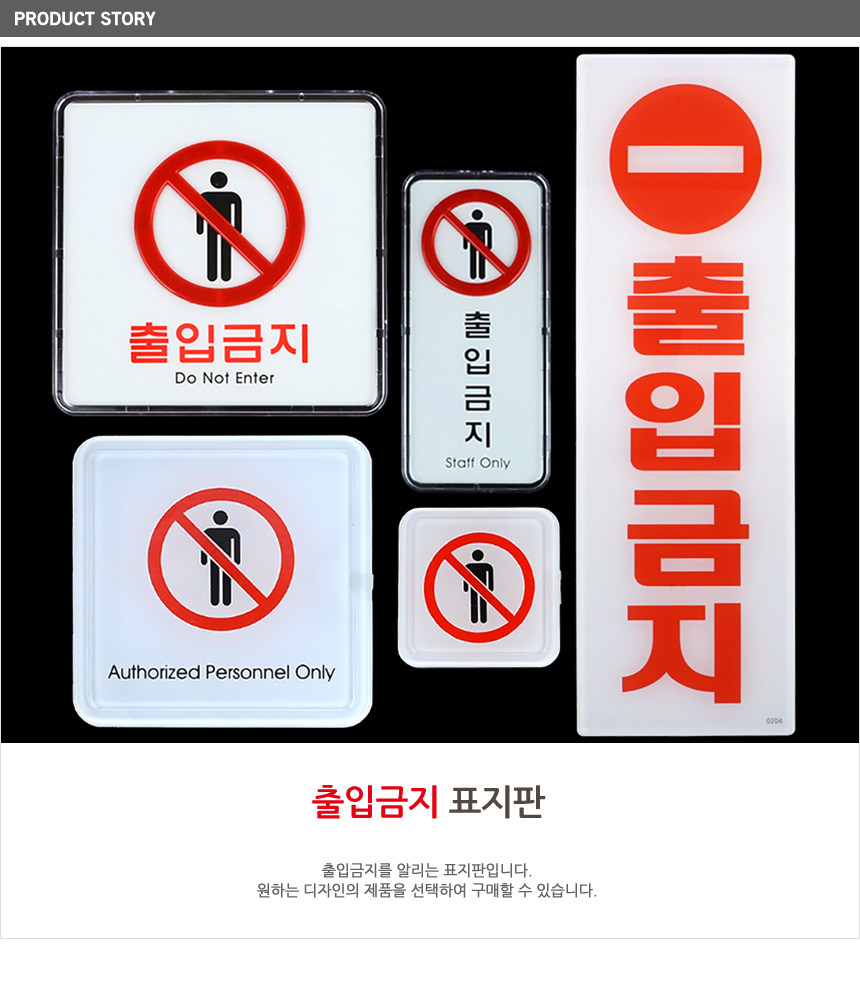 출입금지 표지판 경고표지판 경고문 경고표지