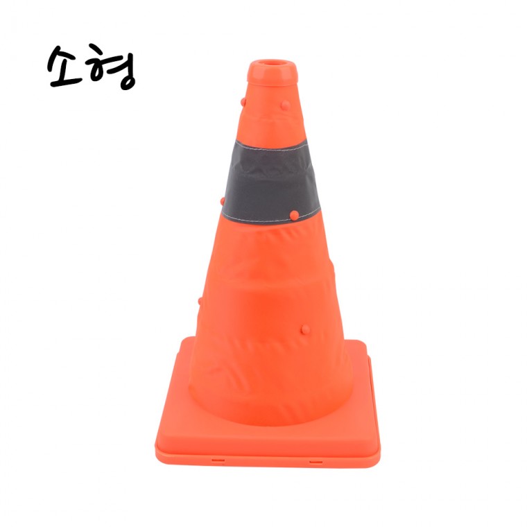 칼라콘 소형 접이식라바콘 안전꼬깔콘 고속도로라바콘 접이식칼라콘 도로라바콘