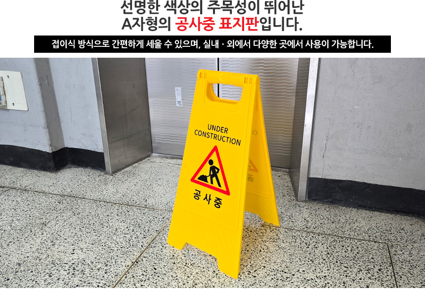 공사중 스탠드 표지판 공사안내표지판 안전간판 공사중안전표지판