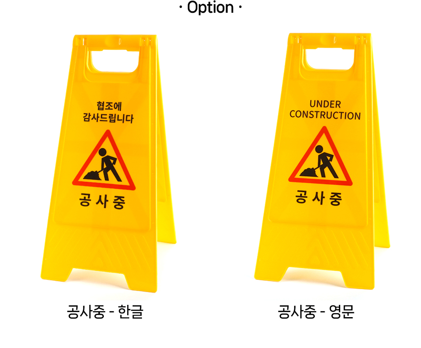 공사중 스탠드 표지판 공사안내표지판 안전간판 공사중안전표지판