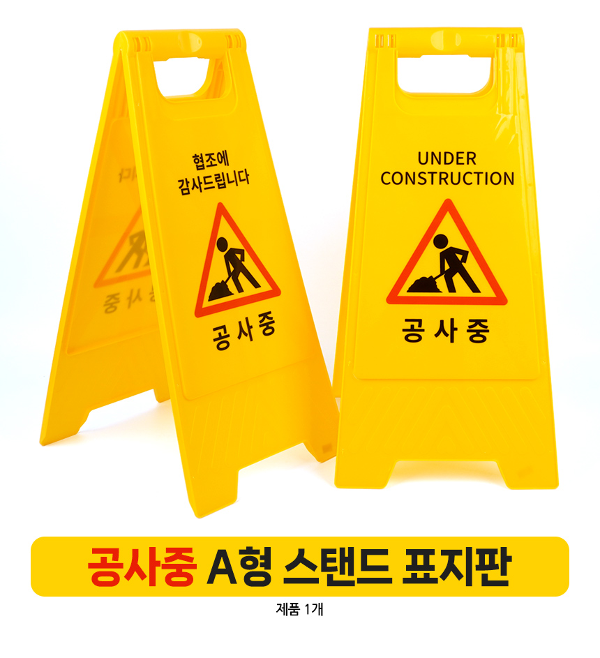 공사중 스탠드 표지판 공사안내표지판 안전간판 공사중안전표지판