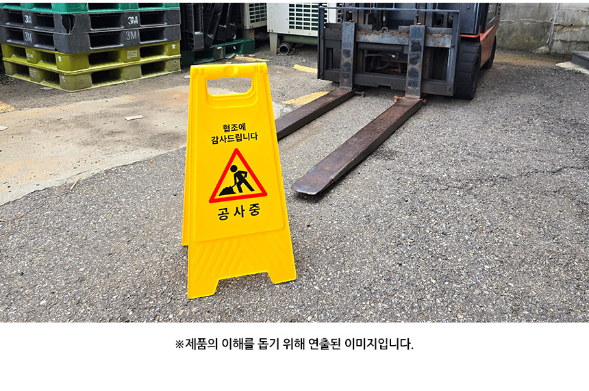 공사중 스탠드 표지판 공사안내표지판 안전간판 공사중안전표지판