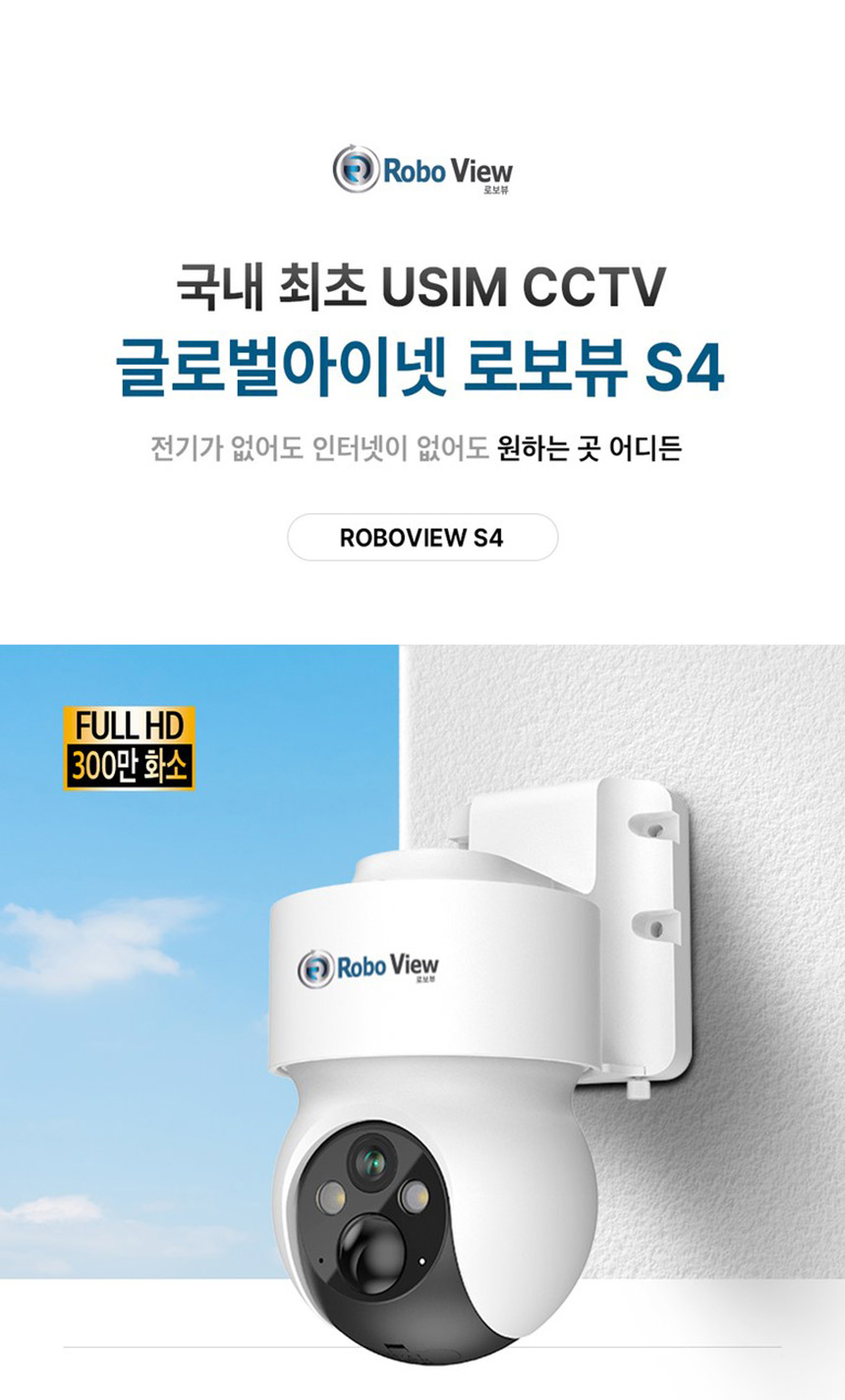 글로벌아이넷 로보뷰 S4-24W 국내 이동식 CCTV 세트 (이벤트녹화) 무선 이동형