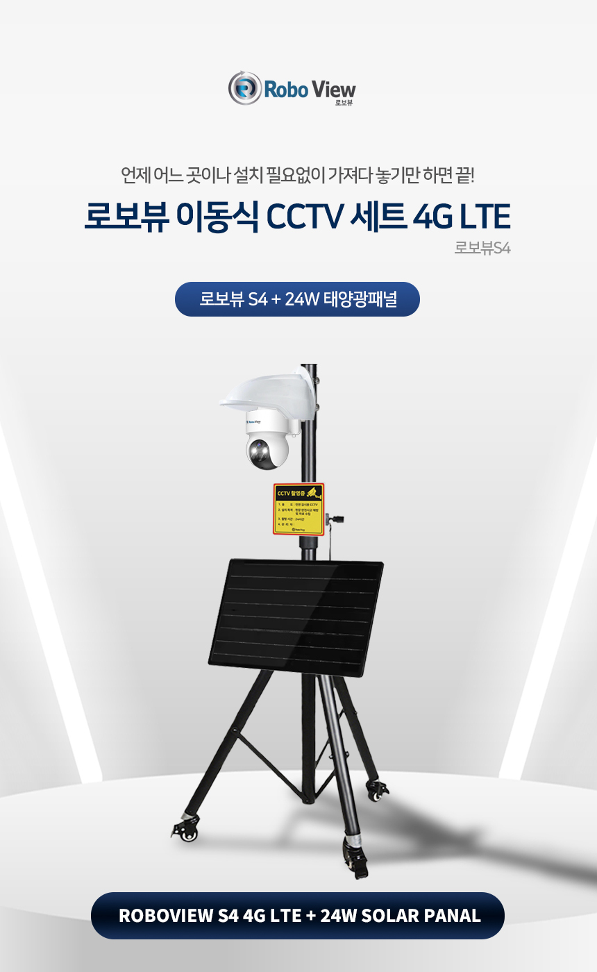 글로벌아이넷 로보뷰 S4-24W 국내 이동식 CCTV 세트 (이벤트녹화) 무선 이동형